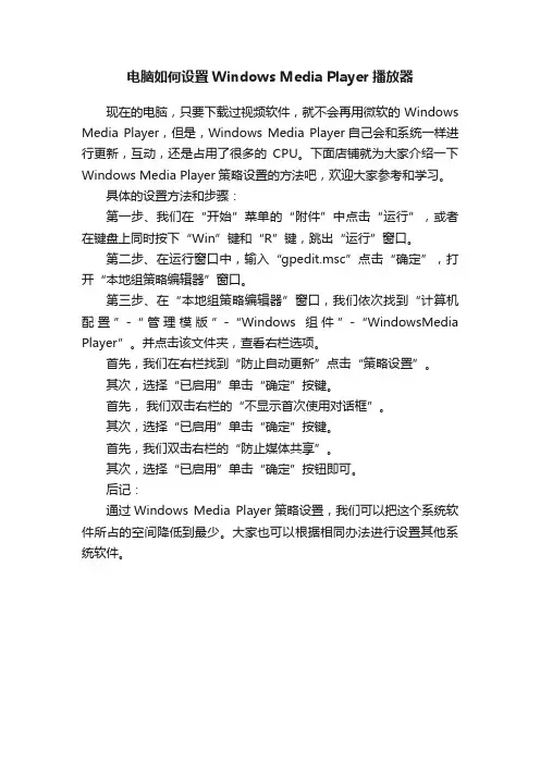 电脑如何设置WindowsMediaPlayer播放器