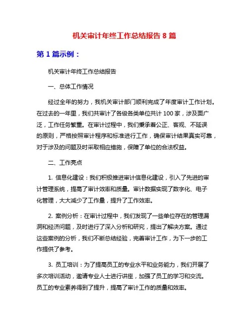机关审计年终工作总结报告8篇