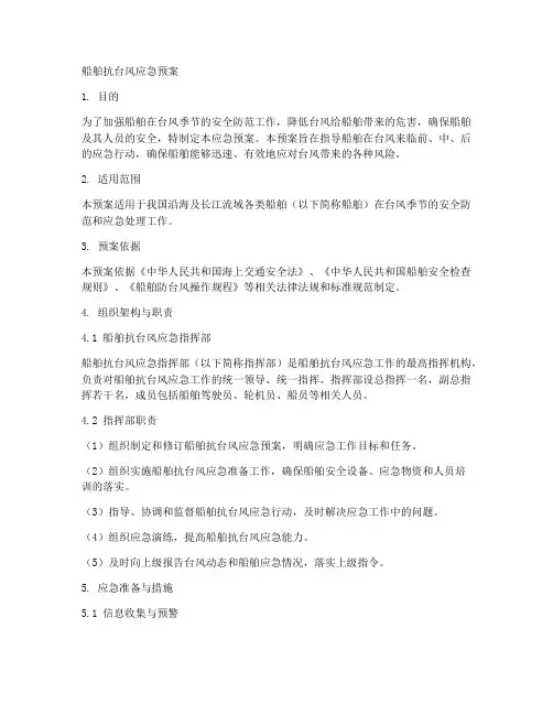 船舶抗台风应急预案