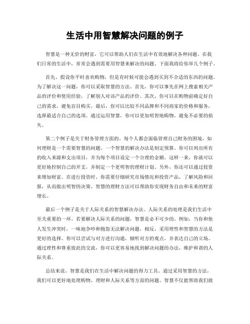 生活中用智慧解决问题的例子