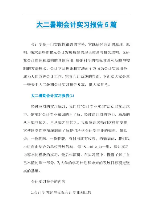 大二暑期会计实习报告5篇