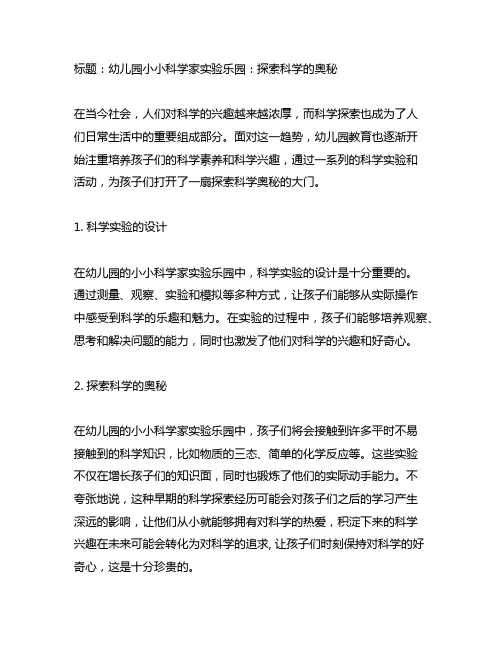 幼儿园小小科学家实验乐园：探索科学的奥秘