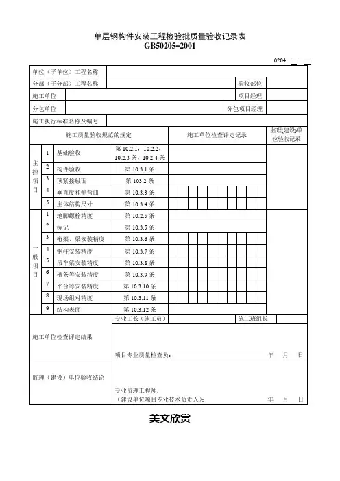 单层钢构件安装工程检验批质量验收记录表