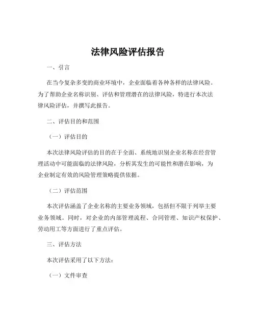 法律风险评估报告