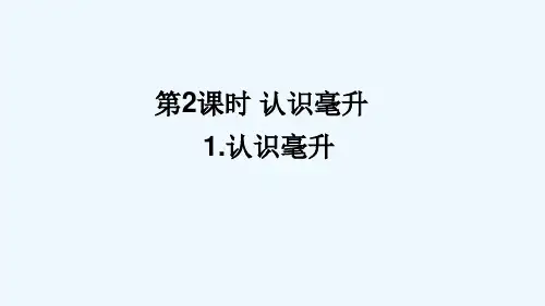河南省许昌市第二小学四年级数学上册一升和毫升第2课时认识毫升1认识毫升课件苏教版8