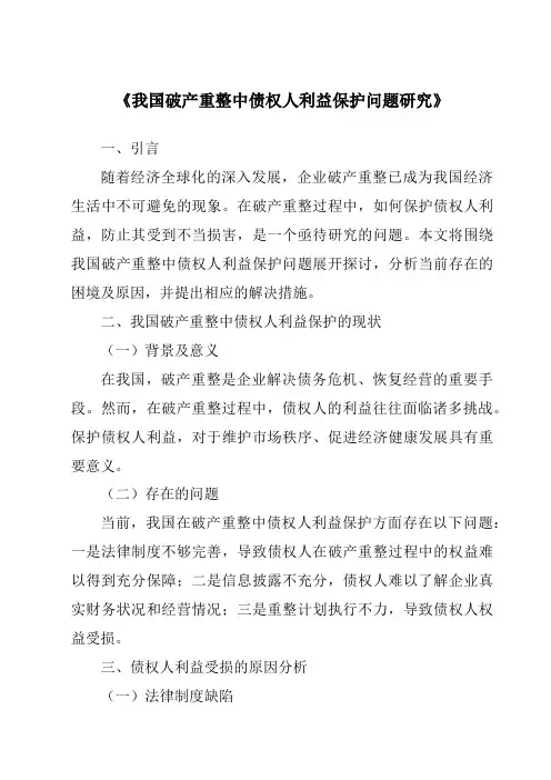 《我国破产重整中债权人利益保护问题研究》