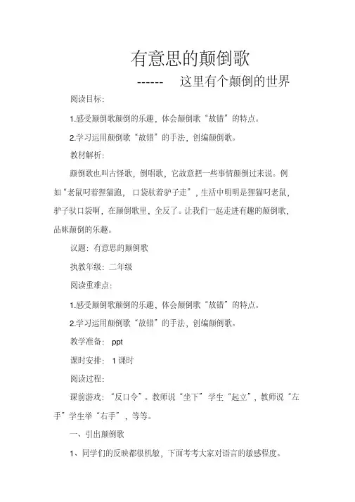 新人教版(部编)二年级语文下册《文语文园地四这里有个颠倒的世界》示范课教案_4