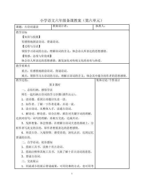 部编版六年级语文下册第六单元《古诗词诵读》备课教案