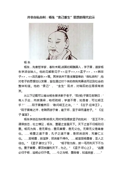 并非自私自利：杨朱“贵己重生”思想的现代启示