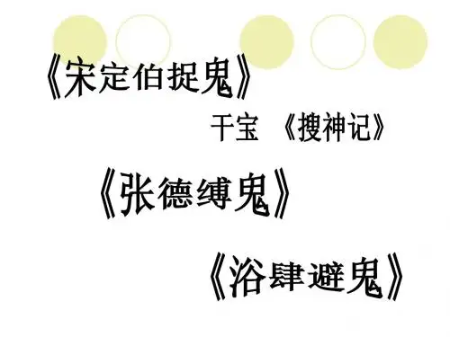 订鬼_王充