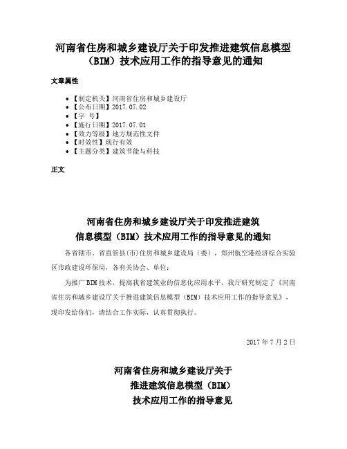 河南省住房和城乡建设厅关于印发推进建筑信息模型（BIM）技术应用工作的指导意见的通知