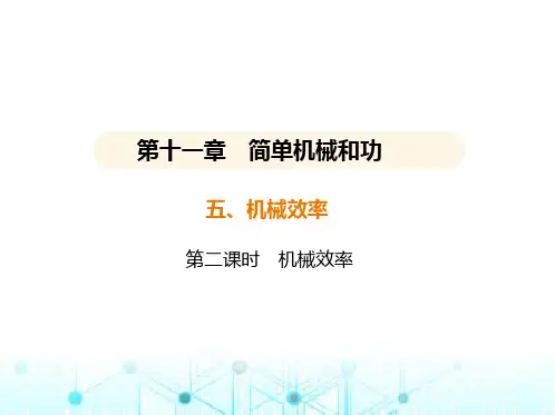 苏科版初中九年级物理第十一章简单机械和功五机械效率第二课时机械效率课件
