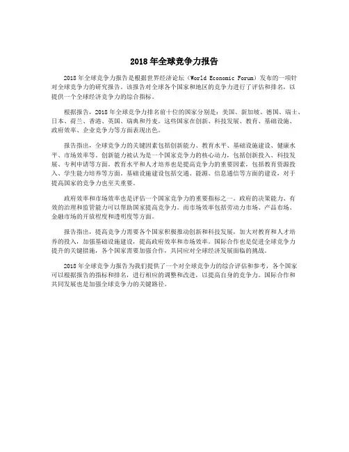 2018年全球竞争力报告