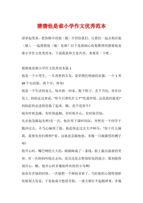 猜猜他是谁小学作文优秀范本