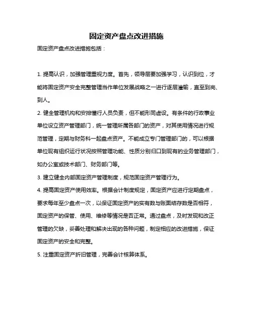 固定资产盘点改进措施