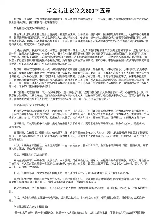 学会礼让议论文800字五篇