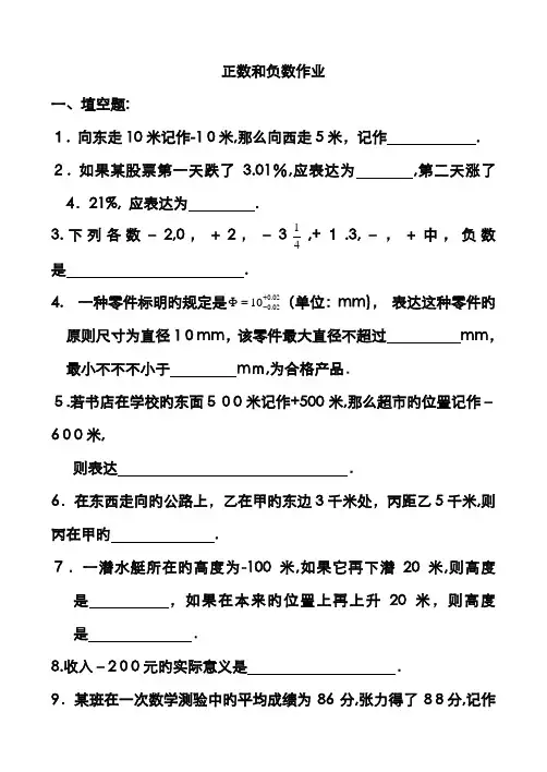 正数和负数作业