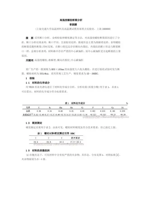 螺栓断裂分析报告