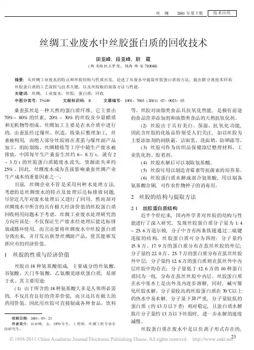 丝绸工业废水中丝胶蛋白质的回收技术
