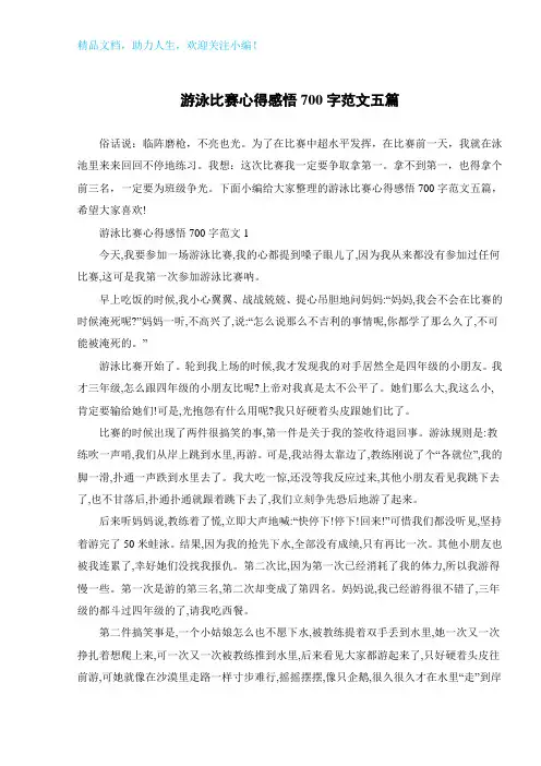 游泳比赛心得感悟700字范文五篇