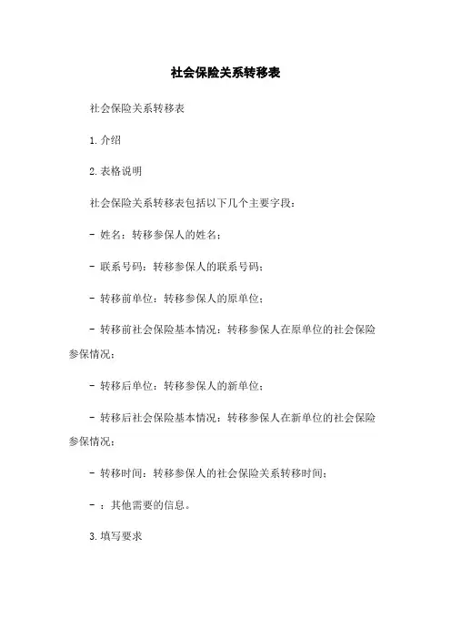 社会保险关系转移表