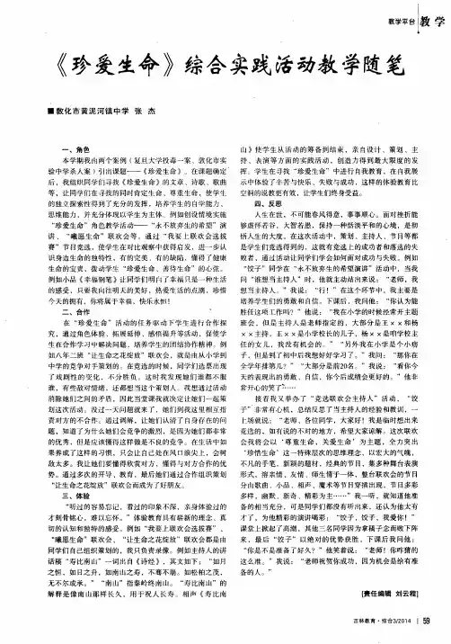 《珍爱生命》综合实践活动教学随笔