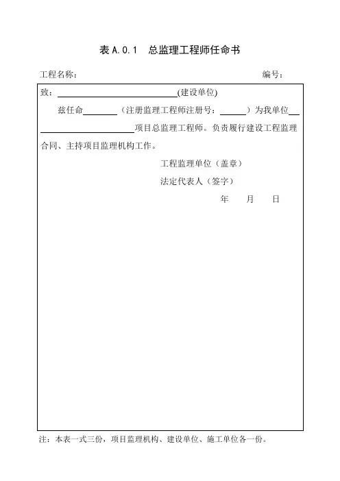 总监理工程师任命书表格