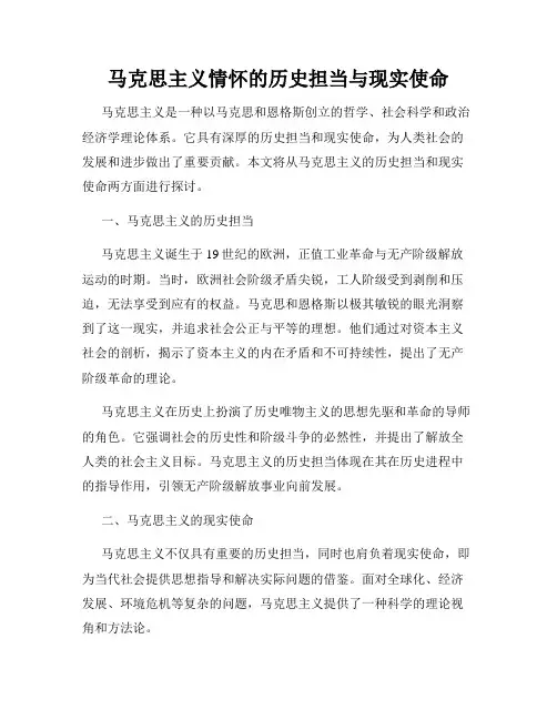 马克思主义情怀的历史担当与现实使命