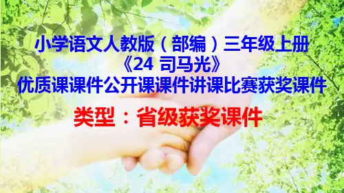 小学语文人教版(部编)三年级上册《24 司马光》优质课课件公开课课件讲课比赛获奖课件D011