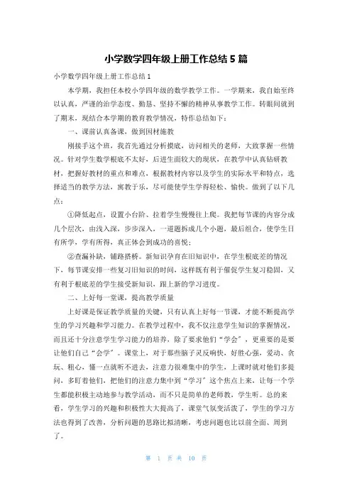 小学数学四年级上册工作总结5篇