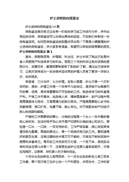 护士进修的自我鉴定