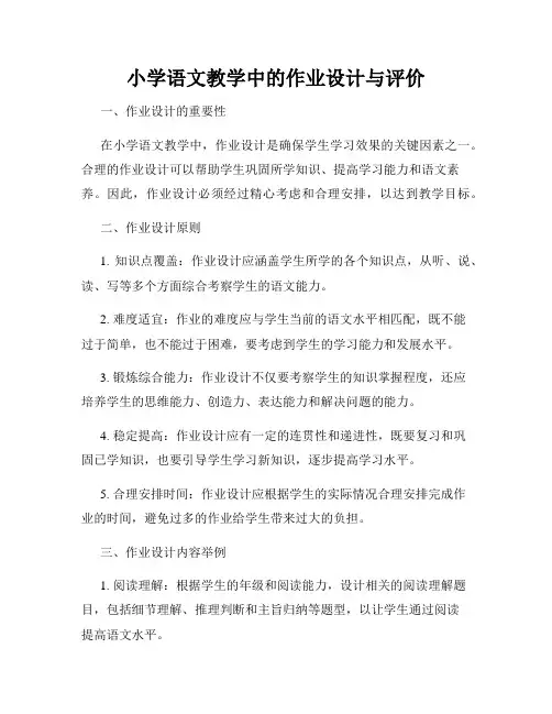 小学语文教学中的作业设计与评价