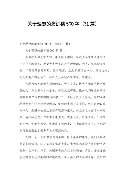 关于理想的演讲稿500字(31篇)