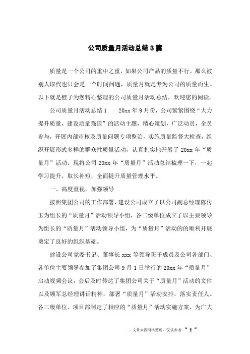 公司质量月活动总结3篇