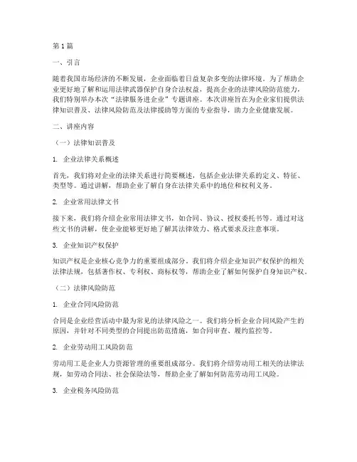 法律服务进企业专题讲座(2篇)