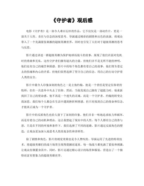《守护者》观后感