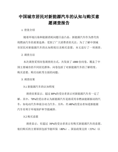 中国城市居民对新能源汽车的认知与购买意愿调查报告