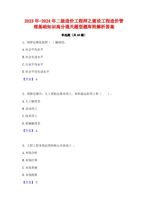2023年-2024年二级造价工程师之建设工程造价管理基础知识高分通关题型题库附解析答案