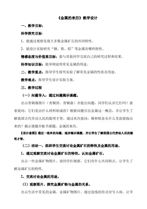 五年级下册科学教案-5.18 金属的来历｜冀教版(1)