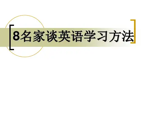 8名家谈英语学习