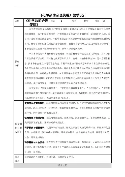 高中化学必修2 化学品的合理使用