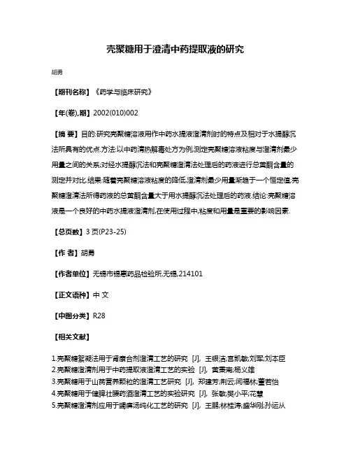 壳聚糖用于澄清中药提取液的研究