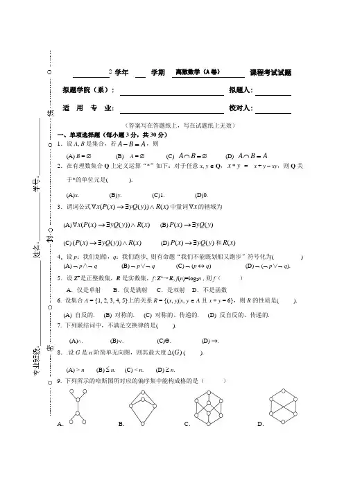 离散数学期末试卷(3套附答案)