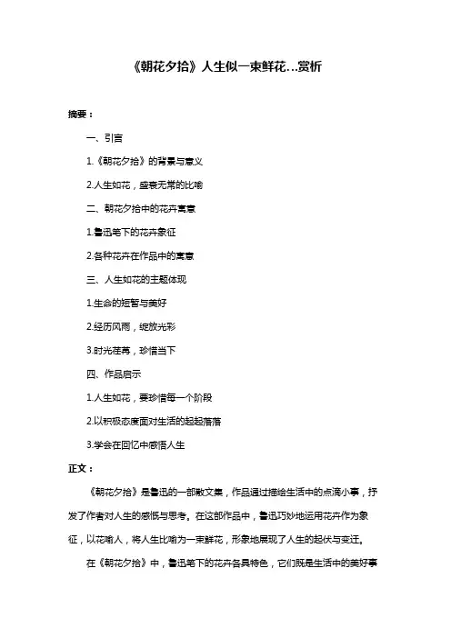 《朝花夕拾》人生似一束鲜花…赏析