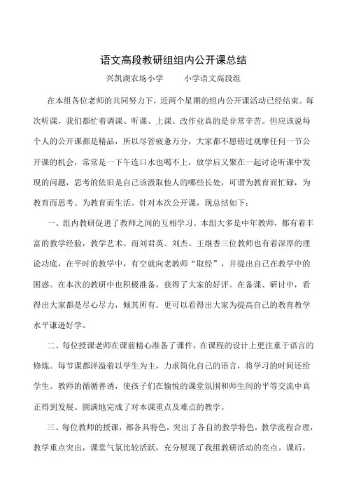 语文高段教研组公开课总结