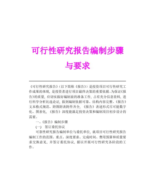 可行性研究报告编制步骤与要求