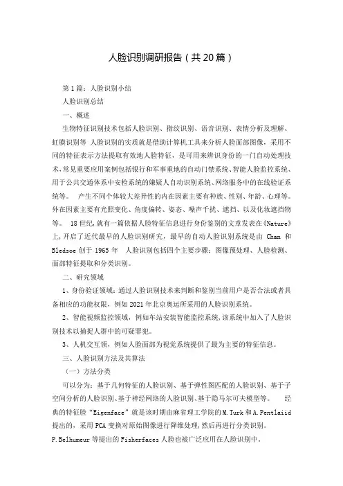 人脸识别调研报告(共20篇)