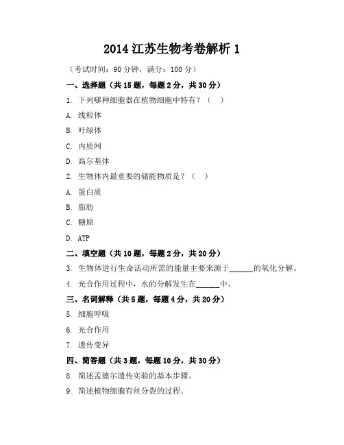 2014江苏生物考卷解析1