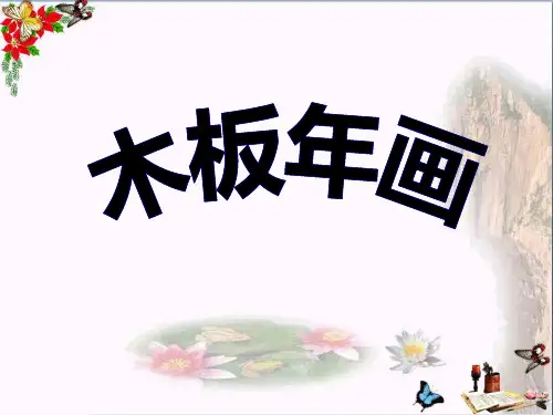 五年级下册美术课件-《木板年画》 浙美版(共10张PPT)课件 