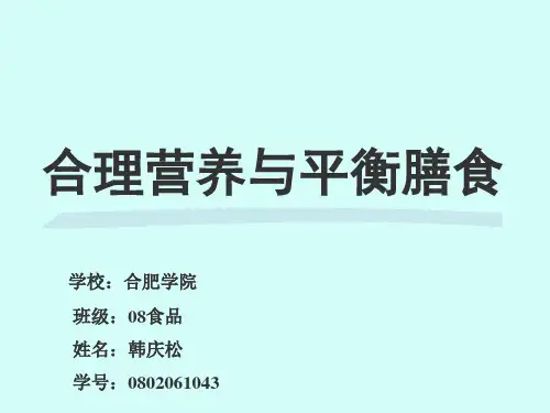合理营养与平衡膳食